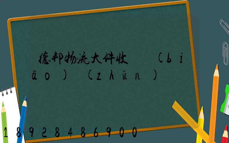 德邦物流大件收費標(biāo)準(zhǔn)
