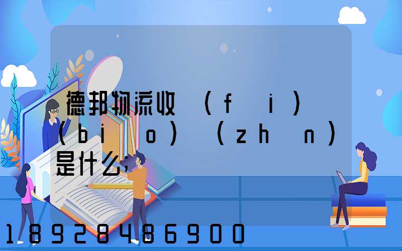 德邦物流收費(fèi)標(biāo)準(zhǔn)是什么