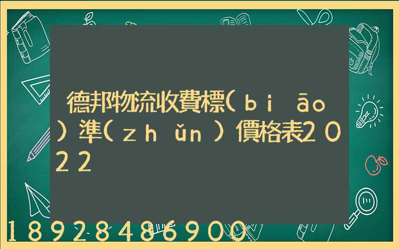德邦物流收費標(biāo)準(zhǔn)價格表2022