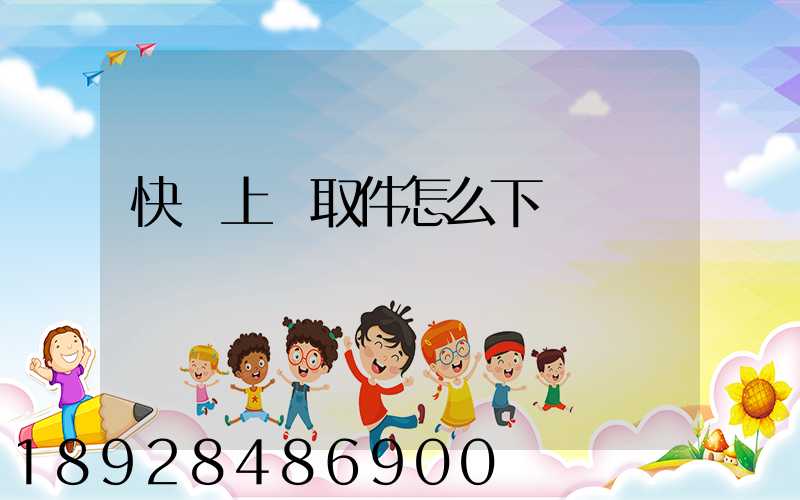快遞上門取件怎么下單