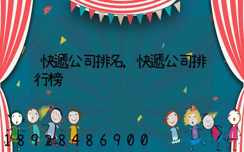 快遞公司排名,快遞公司排行榜