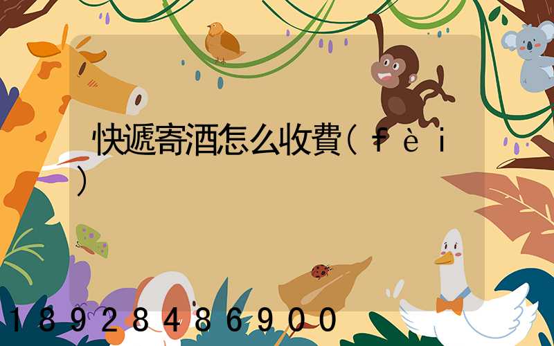 快遞寄酒怎么收費(fèi)