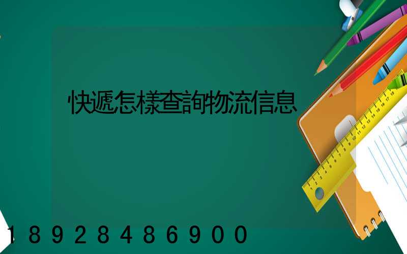 快遞怎樣查詢物流信息