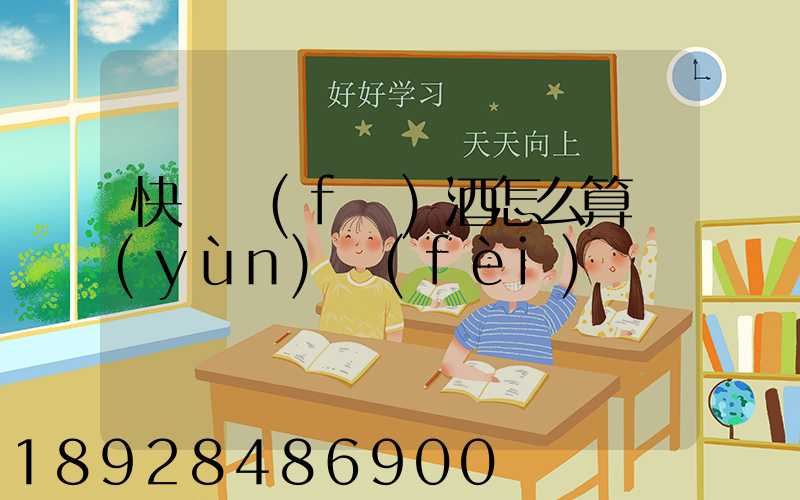 快遞發(fā)酒怎么算運(yùn)費(fèi)