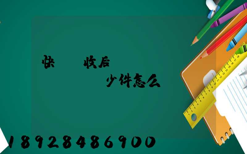 快遞簽收后發(fā)現(xiàn)少件怎么辦