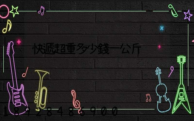快遞超重多少錢一公斤