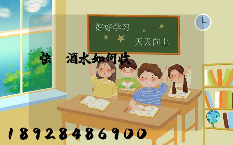 快遞酒水如何收費(fèi)