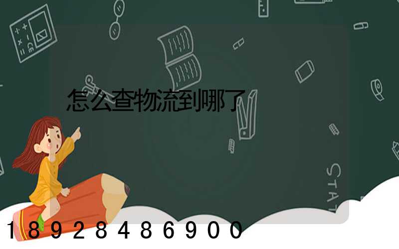 怎么查物流到哪了
