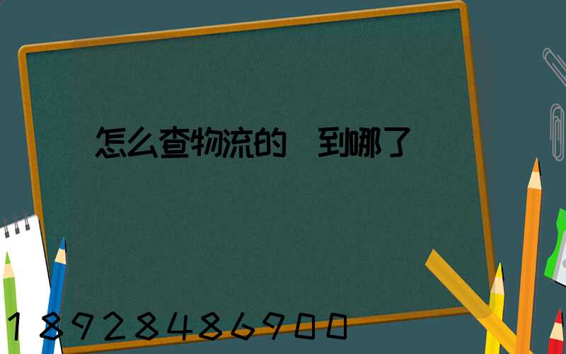 怎么查物流的貨到哪了