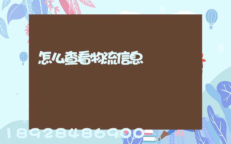 怎么查看物流信息