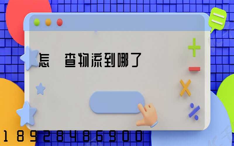 怎樣查物流到哪了