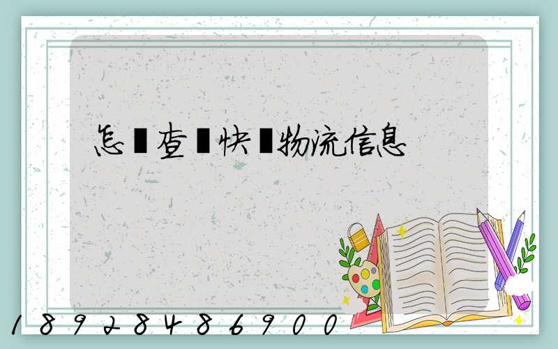 怎樣查詢快遞物流信息