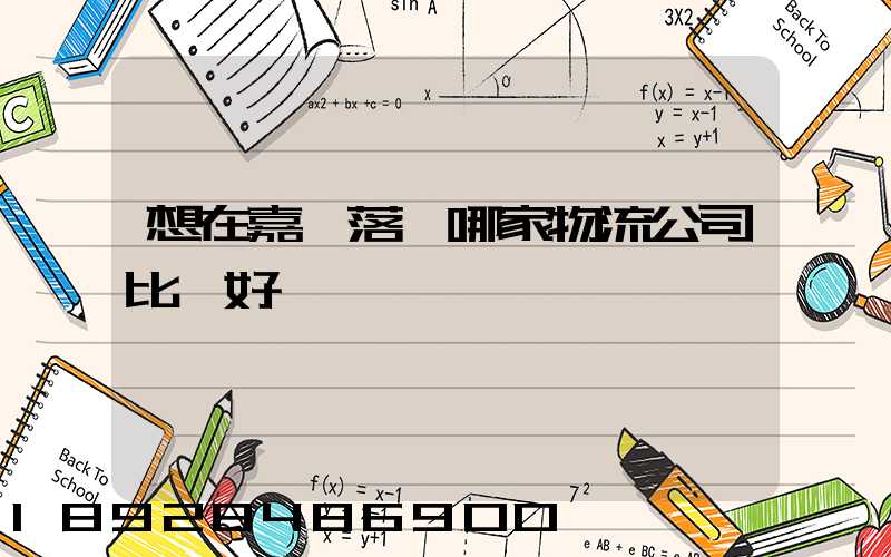 想在嘉興落貨哪家物流公司比較好