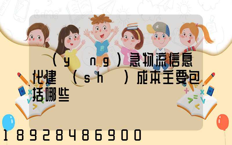 應(yīng)急物流信息化建設(shè)成本主要包括哪些
