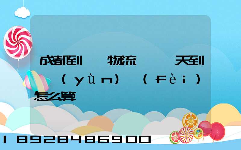 成都到義烏物流專線幾天到,運(yùn)費(fèi)怎么算