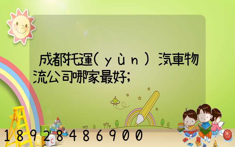 成都托運(yùn)汽車物流公司哪家最好
