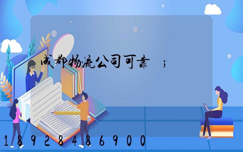 成都物流公司可靠嗎
