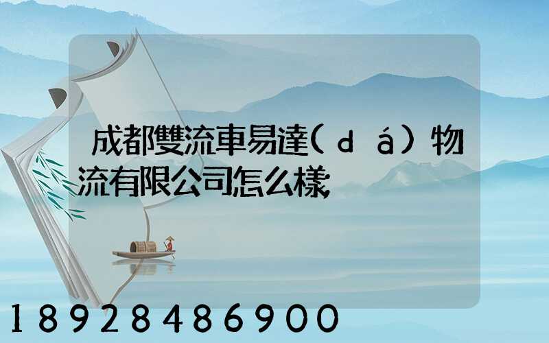 成都雙流車易達(dá)物流有限公司怎么樣