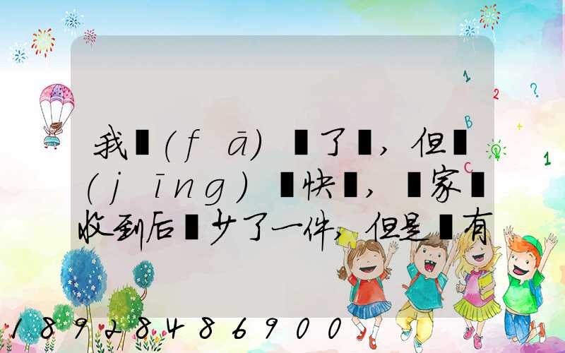 我發(fā)齊了貨,但經(jīng)過快遞,買家簽收到后說少了一件,但是沒有送快遞人員的...