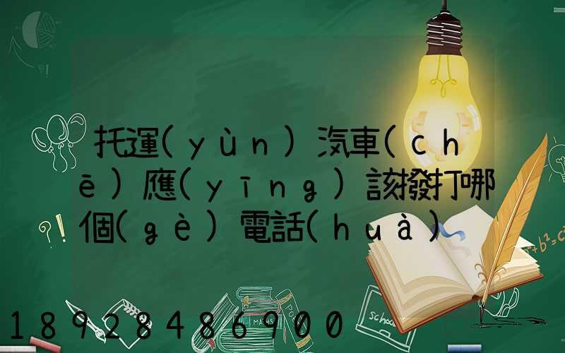 托運(yùn)汽車(chē)應(yīng)該撥打哪個(gè)電話(huà)
