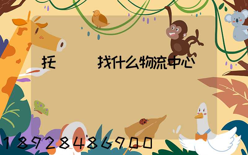 托運車輛找什么物流中心
