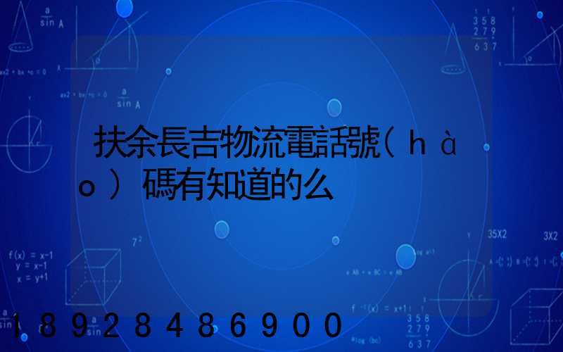 扶余長吉物流電話號(hào)碼有知道的么