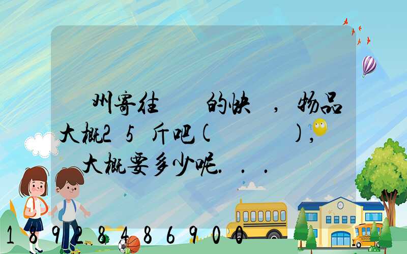 揚州寄往廣東的快遞,物品大概25斤吧(嬰兒車),運費大概要多少呢...