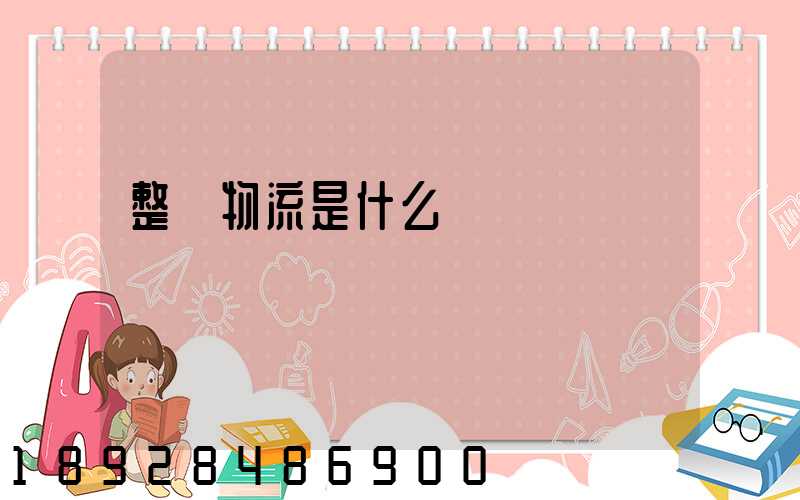 整車物流是什么