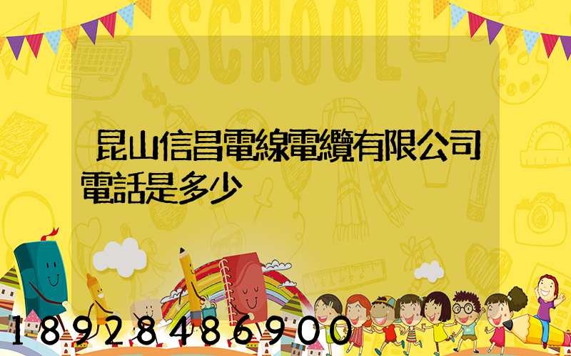 昆山信昌電線電纜有限公司電話是多少
