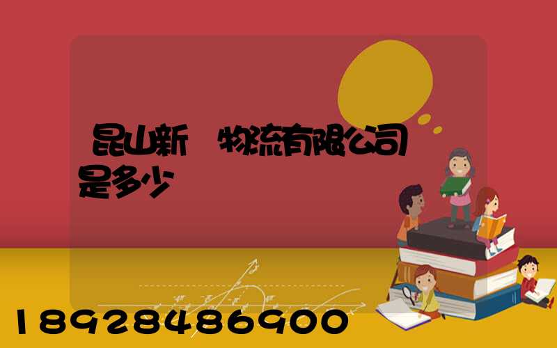 昆山新寧物流有限公司電話是多少
