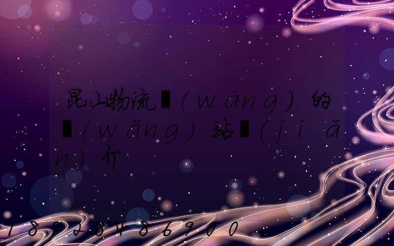 昆山物流網(wǎng)的網(wǎng)站簡(jiǎn)介