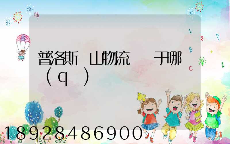 普洛斯寶山物流園屬于哪個區(qū)
