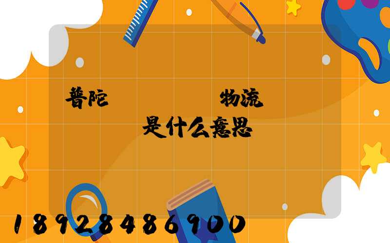 普陀區(qū)物流運(yùn)輸是什么意思