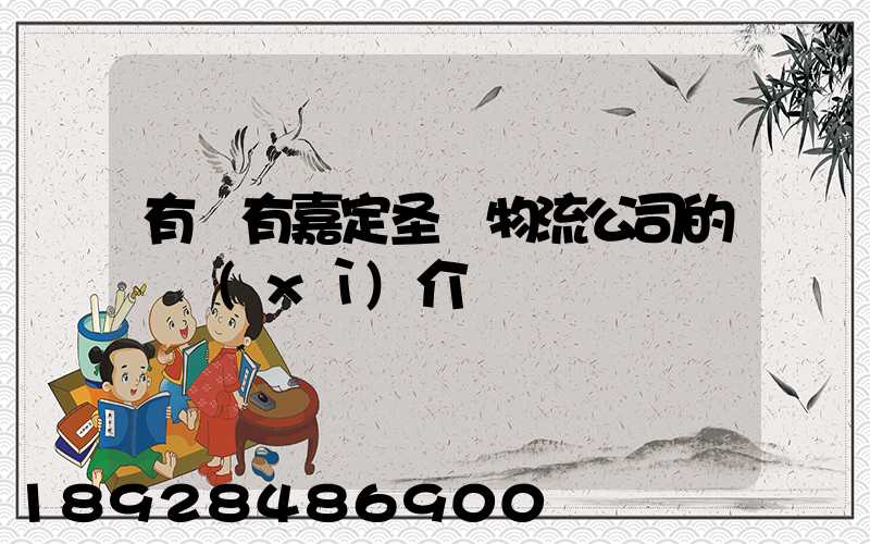 有沒有嘉定圣華物流公司的詳細(xì)介紹
