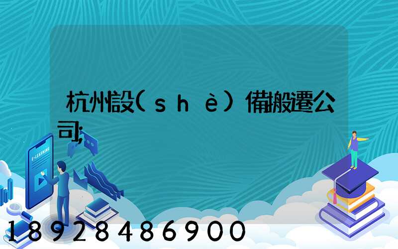 杭州設(shè)備搬遷公司