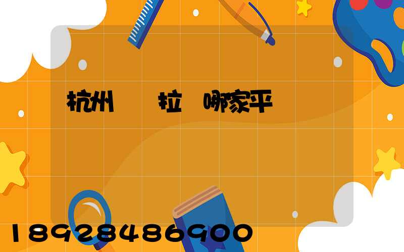 杭州貨車拉貨哪家平臺
