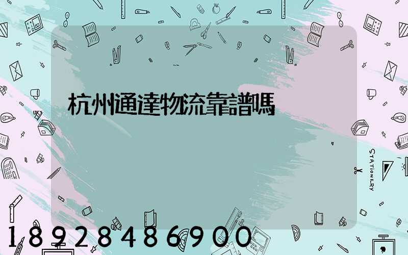 杭州通達物流靠譜嗎