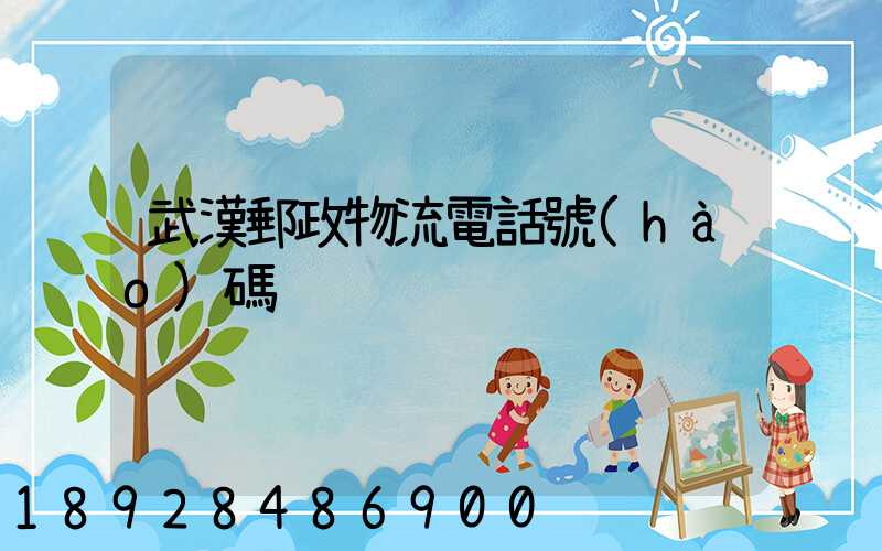 武漢郵政物流電話號(hào)碼