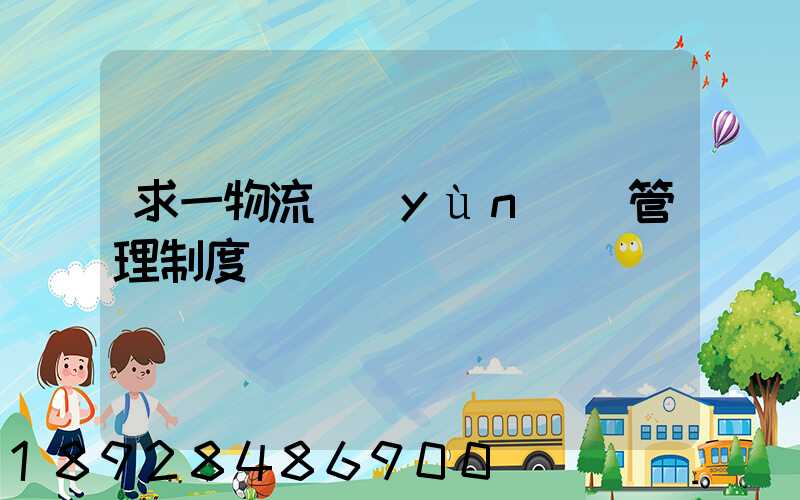求一物流運(yùn)輸管理制度