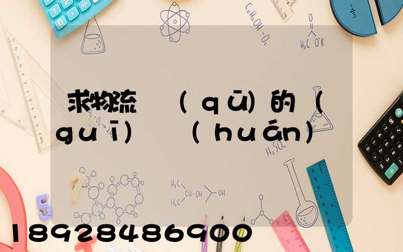 求物流園區(qū)的規(guī)劃環(huán)評