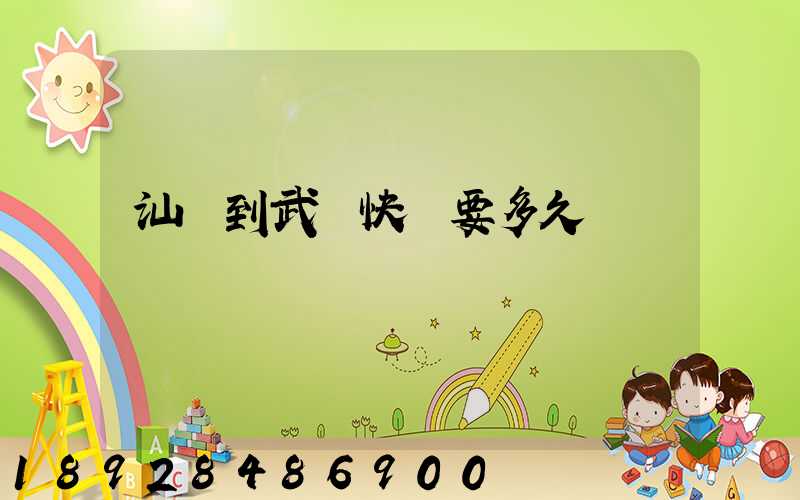 汕頭到武漢快遞要多久