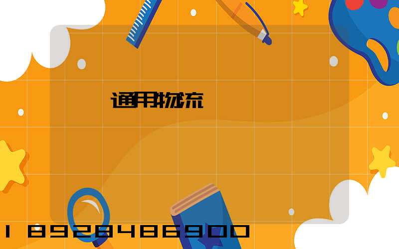 汕頭通用物流園