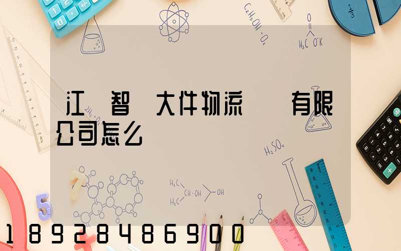 江蘇智誠大件物流運輸有限公司怎么樣