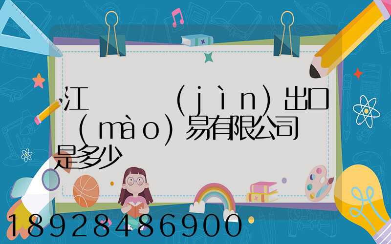江蘇澤榮進(jìn)出口貿(mào)易有限公司電話是多少