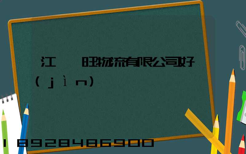 江蘇興旺物流有限公司好進(jìn)嗎