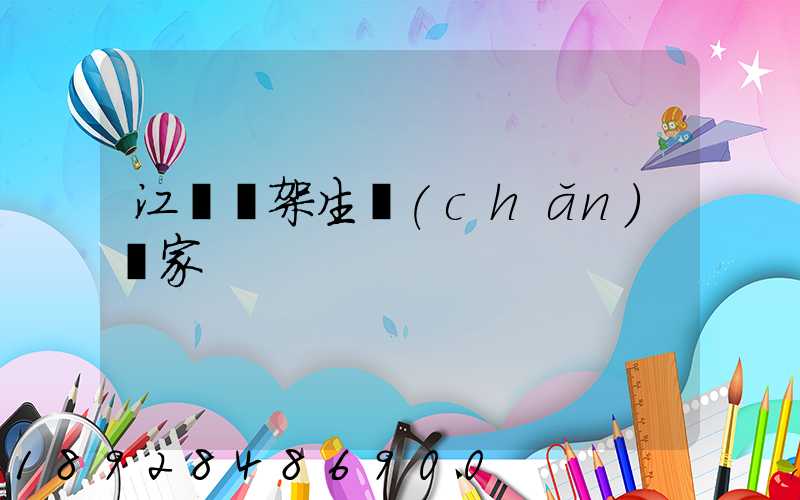 江蘇貨架生產(chǎn)廠家