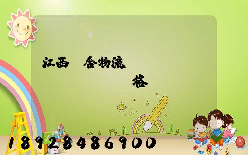 江西綜合物流運(yùn)輸價(jià)格