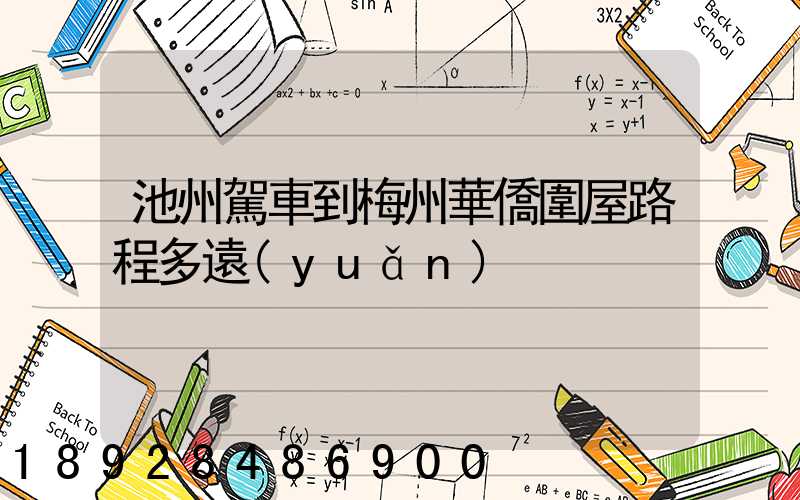 池州駕車到梅州華僑圍屋路程多遠(yuǎn)