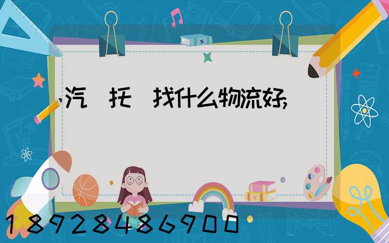 汽車托運找什么物流好