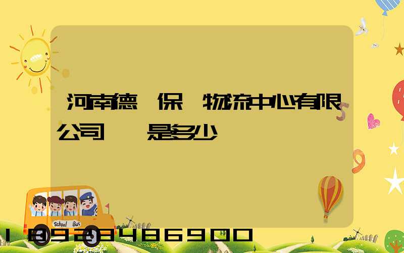 河南德眾保稅物流中心有限公司電話是多少